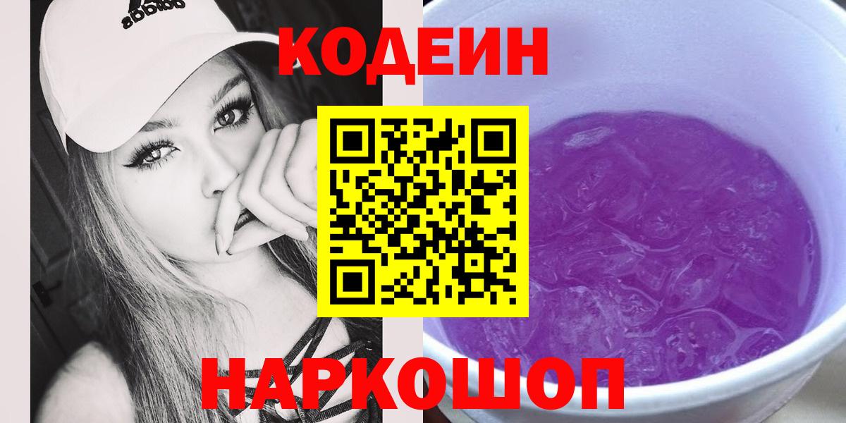 Шарыпово  Codein напиток Lean (лин)  Кодеин Purple Drank  Вход с VPN 